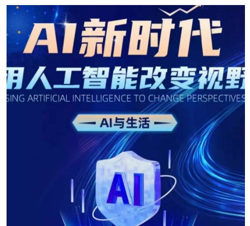 AI新时代：用人工智能改变视野，AI与生活-8U创业网