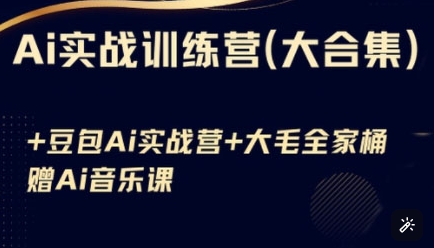Ai实战训练营合集(豆包Ai+KiMi应用+Ai音乐)，基础操作到高级技巧的多个方面-8U创业网