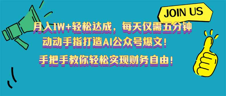 月入1W+轻松达成，每天仅需五分钟，动动手指打造AI公众号爆文！完美副…-8U创业网
