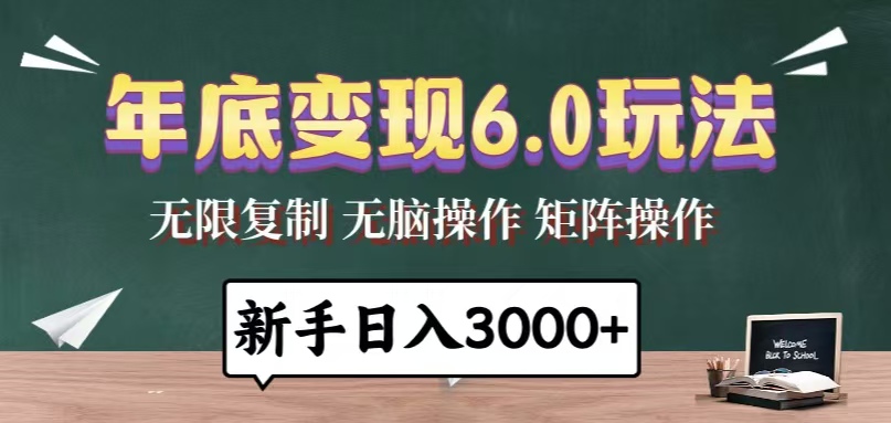 年底变现6.0玩法，一天几分钟，日入3000+，小白无脑操作-8U创业网