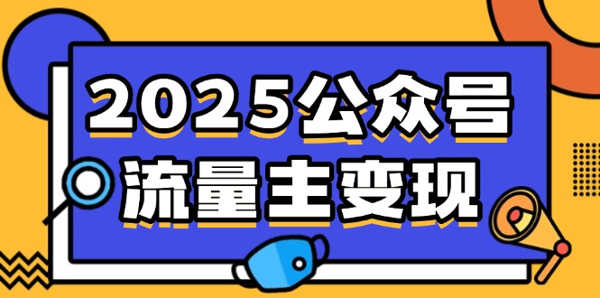 2025公众号流量主变现，0成本启动，AI产文，小绿书搬砖全攻略！-8U创业网