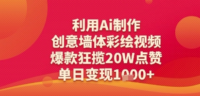 利用Ai制作创意墙体彩绘视频，爆款狂揽20W点赞，单日变现多张-8U创业网