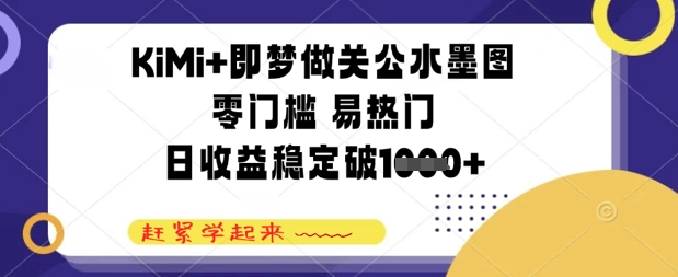 KiMi+即梦做关公水墨图，零门槛 易热门，日收益稳定几张-8U创业网