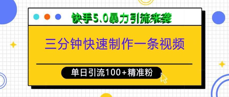 三分钟快速制作一条视频，单日引流100+精准创业粉，快手5.0暴力引流玩法来袭-8U创业网