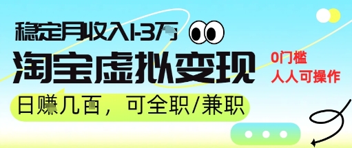 25年8月最新淘宝虚拟变现，日收入5张+，零门槛，熟悉后每月收入1-3W，安全又稳定!-8U创业网