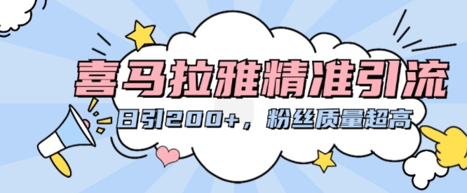 喜马拉雅精准引流，日引200+粉丝质量超高-8U创业网