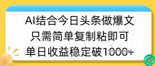 ai结合今日头条做半原创爆款视频，单日收益稳定多张，只需简单复制粘-8U创业网