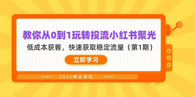 （14260期）教你从0到1玩转投流小红书聚光，低成本获客，快速获取稳定流量（第1期）-8U创业网