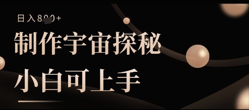 制作宇宙探秘撸视频号分成收益，小白可上手日入多张-8U创业网