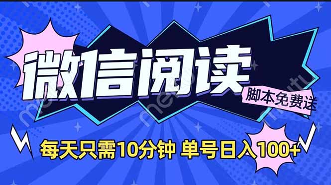 微信阅读2.0全自动，没有任何成本，日入100+，矩阵放大收益+-8U创业网