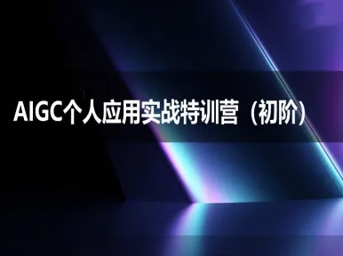 AIGC个人实战应用特训营(初阶班)-deepseek思考力2025-8U创业网