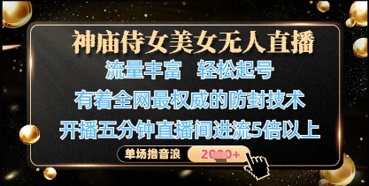 神庙侍女美女无人直播，轻松起号，有着全网最权威的防封技术，单场撸音浪1k+-8U创业网