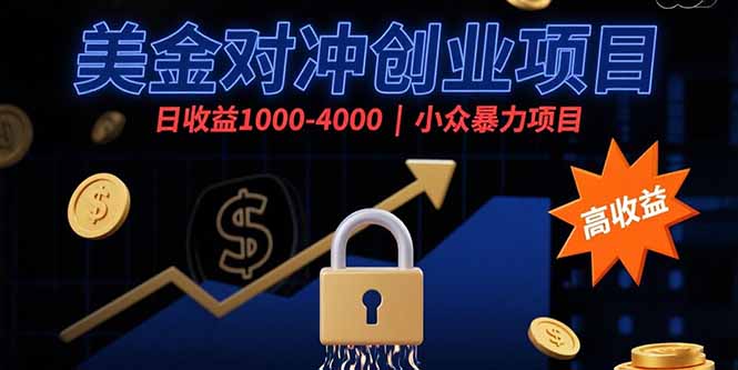 （15642期）美金对冲创业项目，日收益1000-4000，小众暴力项目-8U创业网