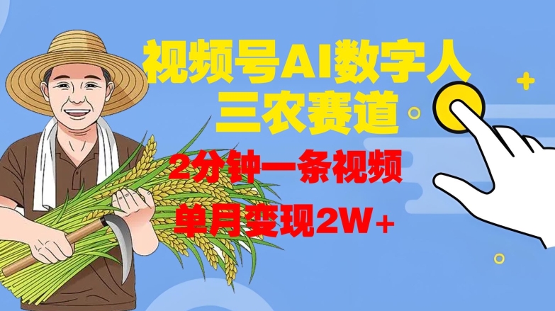 视频号AI数字人玩转三农赛道，2分钟一条视频，单月变现2W+-8U创业网