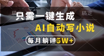 只需一键生成，AI自动写小说，实现躺着也能写作，每月收益过1w【揭秘】-8U创业网