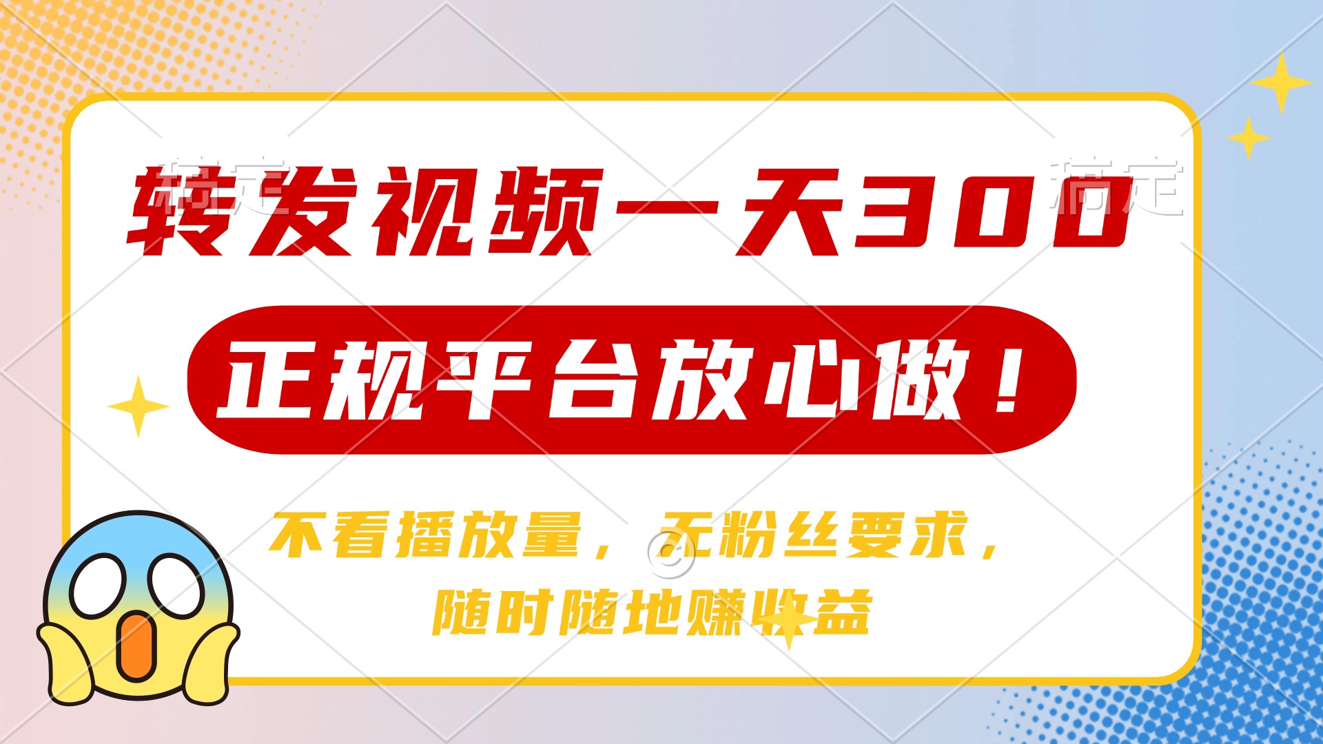 （14121期）转发视频一天300+，正规平台放心做，不看播放量，无粉丝要求，随时随地…-8U创业网