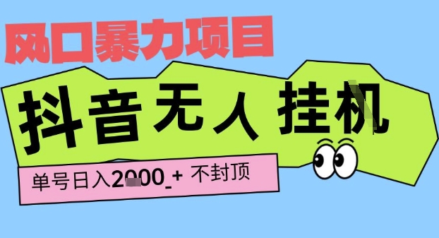 2025最新抖音暴力挂G撸金项目，单号产出2k+ ，小白当天也能拿结果，长期稳定做的项目【揭秘】-8U创业网
