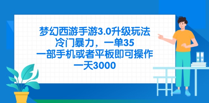 （14238期）梦幻西游手游3.0升级玩法，冷门暴力，一单35，一部手机或者平板即可操…-8U创业网