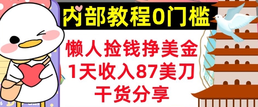 懒人捡钱挣美刀，1天收入87刀，轻松0门槛，内部教程(干货分享)-8U创业网