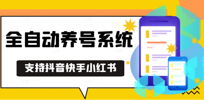 抖音快手小红书养号工具,安卓手机通用不限制数量,截流自热必备养号神器解放双手-8U创业网