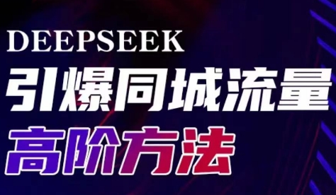 雨老师·Deepseek引爆同城引流高阶玩法-8U创业网