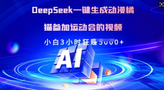 Deepseek一键生成动漫橘猫参加运动会的视频，小白3小时狂收多张-8U创业网