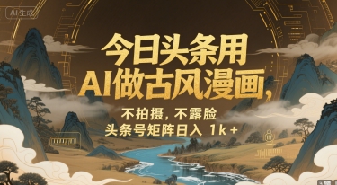 今日头条用AI做古风漫画，不拍摄，不露脸，头条号矩阵日入1k+-8U创业网