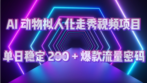 AI 动物拟人化走秀视频项目：单日稳定 2张 + 爆款的流量密码-8U创业网