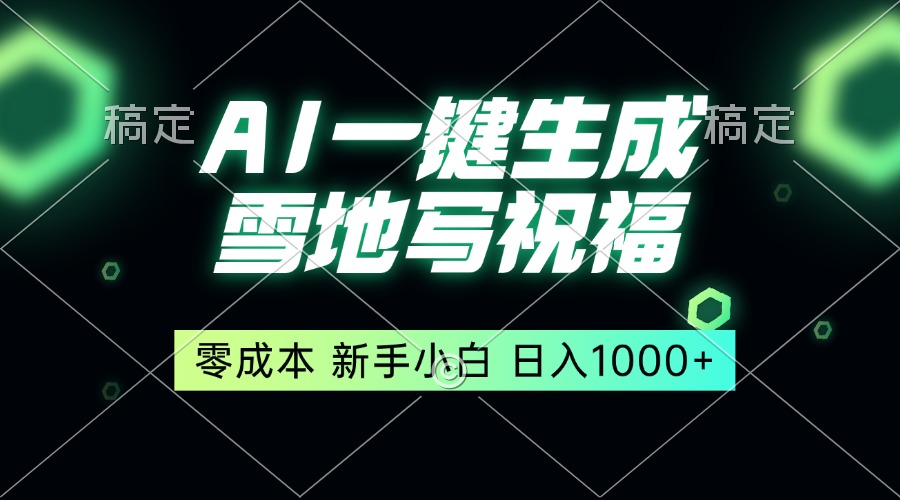 一键生成雪地写祝福，零成本，新人小白秒上手，轻松日入1000+-8U创业网