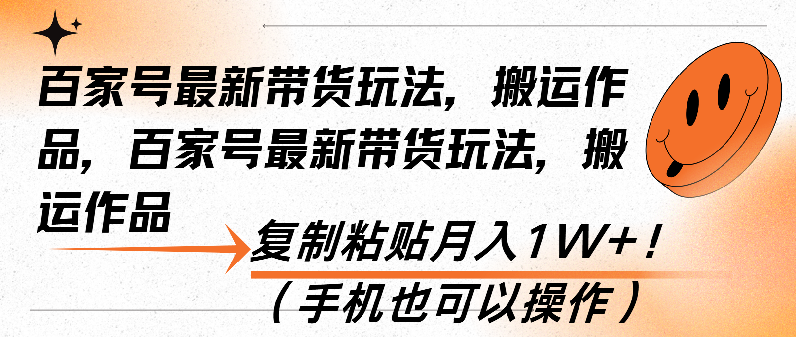 （13580期）百家号最新带货玩法，搬运作品，复制粘贴月入1W+！（手机也可以操作）-8U创业网