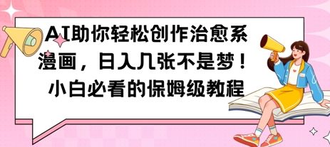 AI助你轻松创作治愈系漫画，日入几张，小白必看的保姆级教程-8U创业网