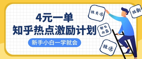 知乎热点激励计划，4元一单，拉新，拉失活，拉活，统统有收益，小白一学就会-8U创业网