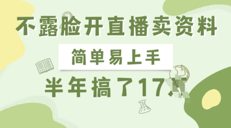 不露脸开直播卖资料，简单易上手，半年搞了17个W，长期正规项目-8U创业网
