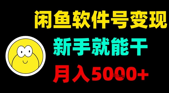 闲鱼软件号变现，新手就能干，月入5k+-8U创业网
