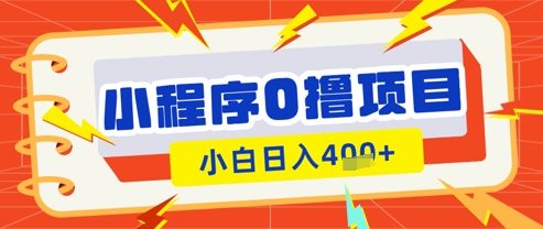 微信小程序小游戏0撸看广告挣收益，小白日入多张-8U创业网