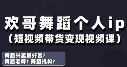 抖音舞蹈账号运营与变现实战课，舞蹈个人ip短视频带货变现-8U创业网
