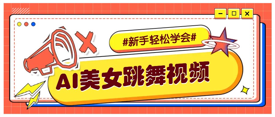 纯AI生成美女跳舞视频，零成本零门槛实操教程，新手也能轻松学会直接拿去涨粉-8U创业网