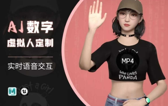Ai数字人虚拟(智能体)实时语音交互特训营，​自行定制超写实角色AI数字人交互技术-8U创业网
