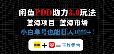 闲鱼拼多多助力，蓝海项目新手单号也能日入几张-8U创业网