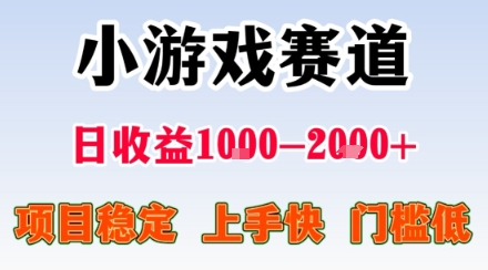 副业天花板！小游戏掘金：日入1k + ，0 门槛上手无难度，人人可做上手快，项目超稳定【揭秘】-8U创业网