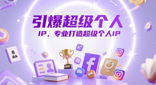 引爆超级个人IP，专业打造超级个人IP-8U创业网