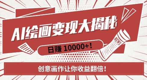 AI梦境绘画致富秘籍，复制粘贴，新手也能快速掌握，创意画作让你收益翻倍-8U创业网