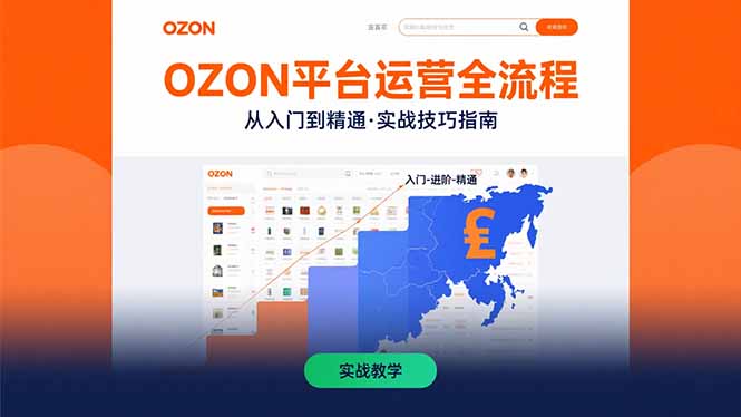 （15648期）OZON平台运营全流程：快速掌握OZON从入门到精通的实战技巧-8U创业网