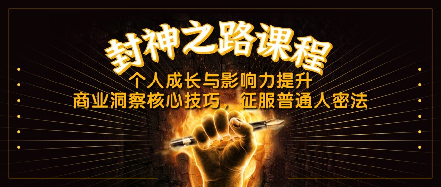 （14485期）封神之路课程，个人成长与影响力提升，商业洞察核心技巧，征服普通人密法-8U创业网