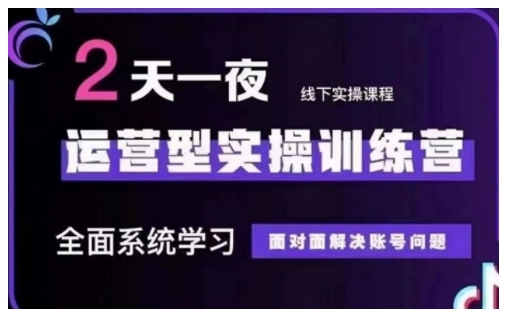 抖音直播运营型实操训练营，全面系统学习，面对面解决账号问题 12月10号-12号(第48期线下课)-8U创业网