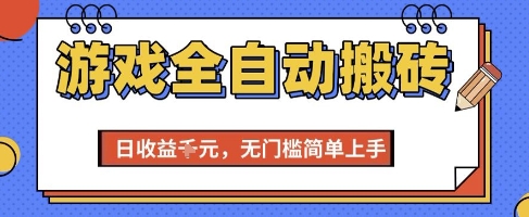 游戏全自动搬砖项目，全自动操作，日收益1k+，无门槛简单上手【揭秘】-8U创业网