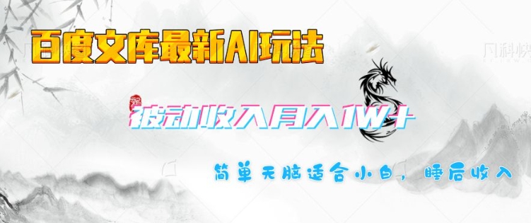 百度文库最新AI玩法，长期被动收入，月入1W，简单天脑适合小白-8U创业网