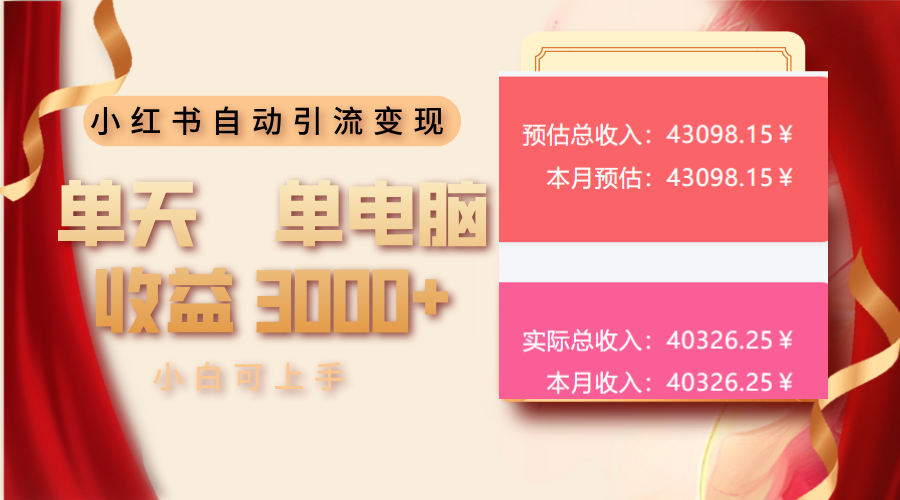 小红书自动引流变现 单天单电脑收益3000+  小白可上手-8U创业网