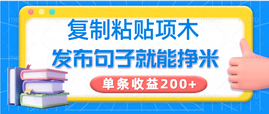 复制粘贴小项目，发布句子就能赚米，单条收益200+-8U创业网