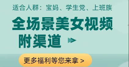 全场景美女视频制作，附渠道，当天变现【揭秘】-8U创业网